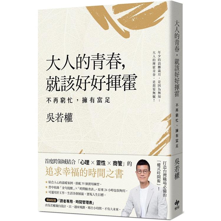 大人的青春，就該好好揮霍：不再窮忙，擁有富足