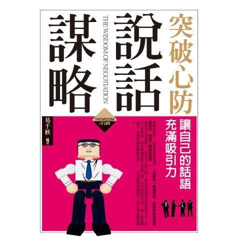 突破心防說話謀略 | 拾書所