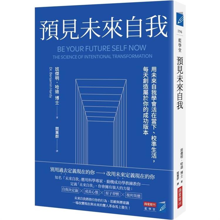 預見未來自我：用未來自我學會活在當下、校準生活，每天創造屬於你的成功版本 | 拾書所