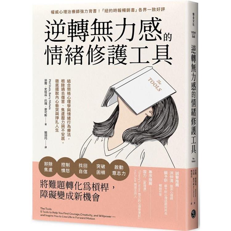 逆轉無力感的情緒修護工具：結合榮格心理學與情緒行為療法，根除過去傷害、焦慮壓力與不安感，徹底擺脫內心衝突與掙扎人生