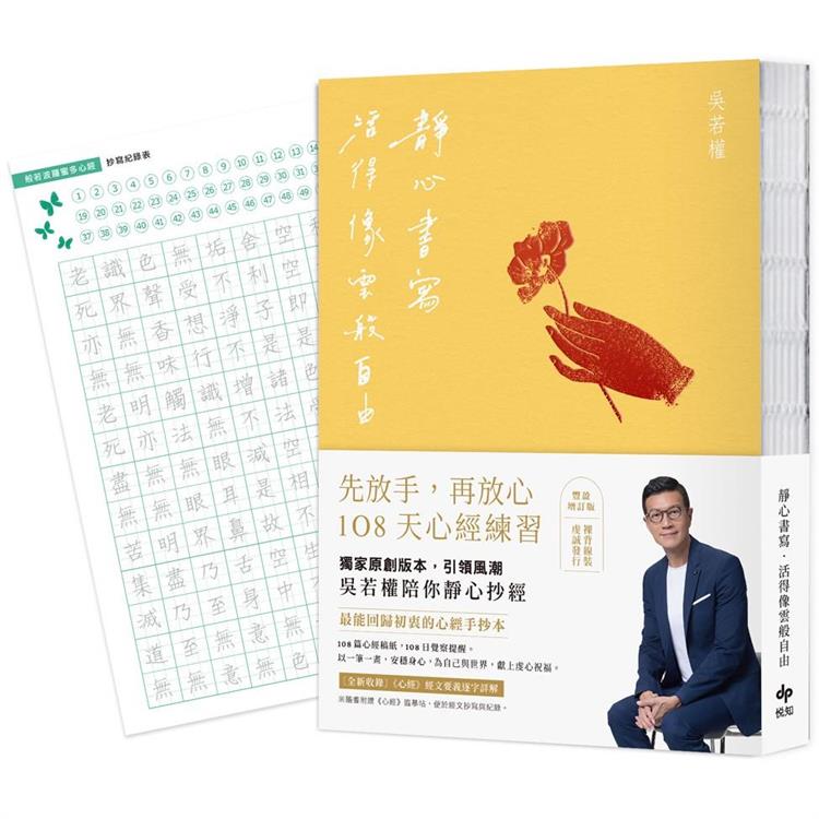 靜心書寫．活得像雲般自由：先放手，再放心[心經手抄本]108天練習【豐盈增訂版】(隨書附贈「心經臨摹帖」乙張)