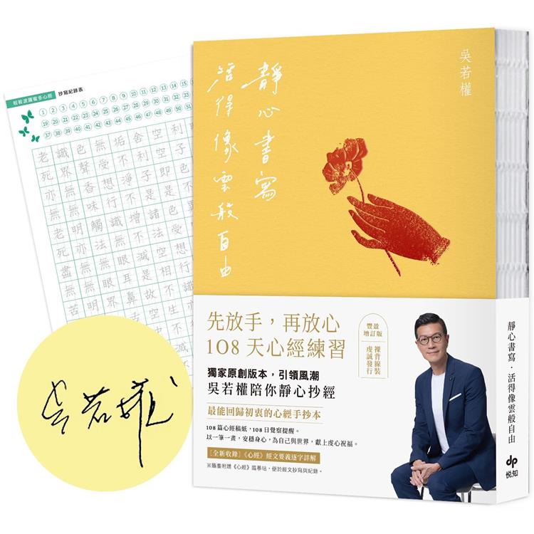 靜心書寫．活得像雲般自由【限量作者親簽版】：先放手，再放心[心經手抄本]108天練習【豐盈增訂版】(隨書附贈「心經臨摹帖」乙張)