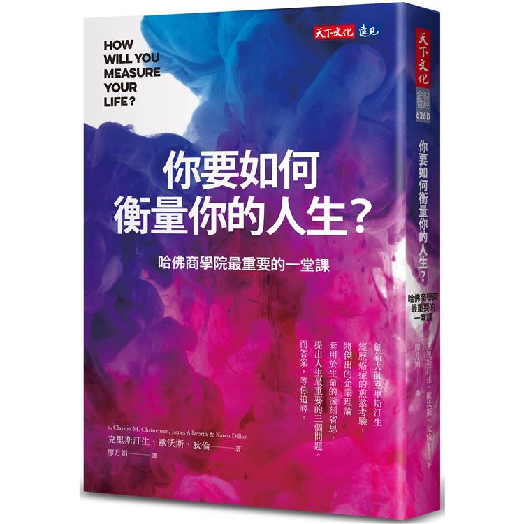 你要如何衡量你的人生？（2024年全新增修版）哈佛商學院最重要的一堂課