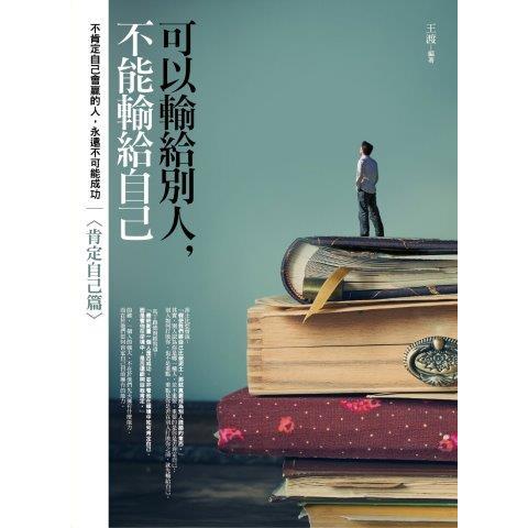 可以輸給別人, 不能輸給自己 : 肯定自己篇(另開新視窗)