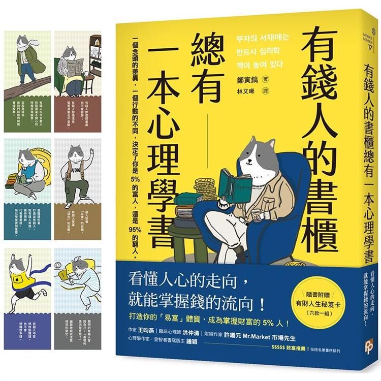 有錢人的書櫃總有一本心理學書  : 一個念頭的差異,一個行動的不同,決定了你是5%的富人,還是95%的窮人。(另開新視窗)