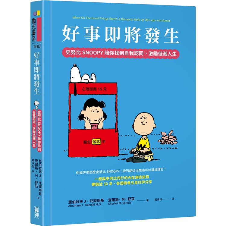 好事即將發生  : 史努比Snoopy陪你找到自我認同, 激勵低潮人生