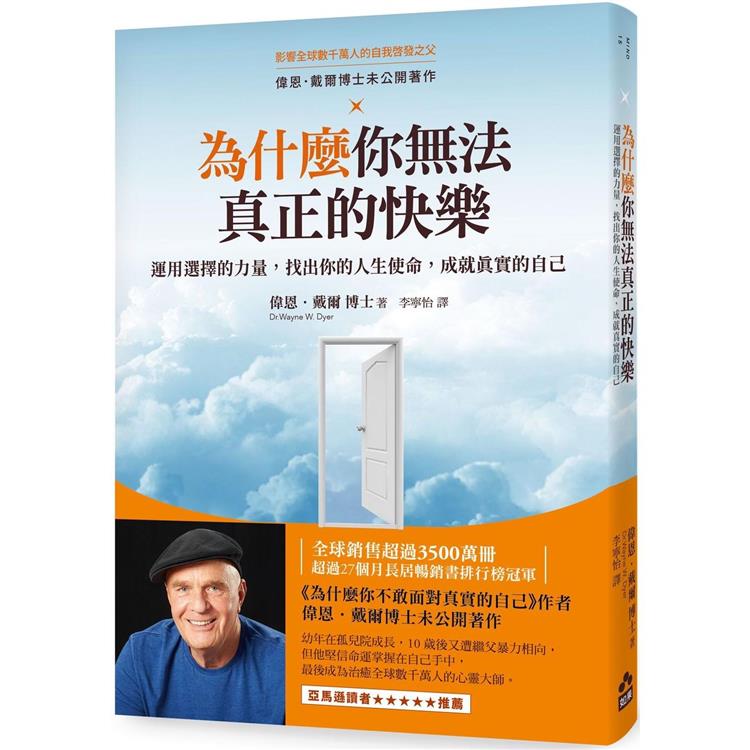 為什麼你無法真正的快樂：運用選擇的力量，找出你的人生使命，成就真實的自己(二版)