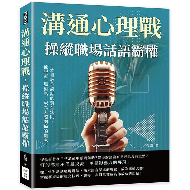 溝通心理戰，操縱職場話語霸權：一本書教你說話的黃金法則，征服每一場對話，成為人際關係的贏家！