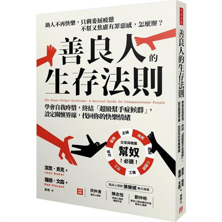 善良人的生存法則：學會自我疼惜，終結「超級幫手症候群」，設定關懷界線，找回你的快樂情緒