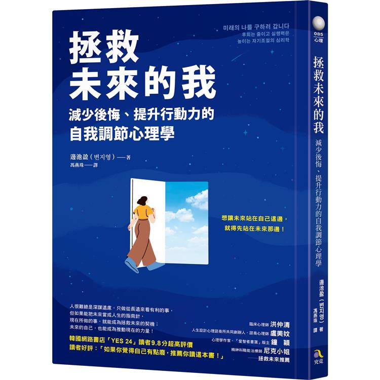 拯救未來的我：減少後悔、提升行動力的自我調節心理學