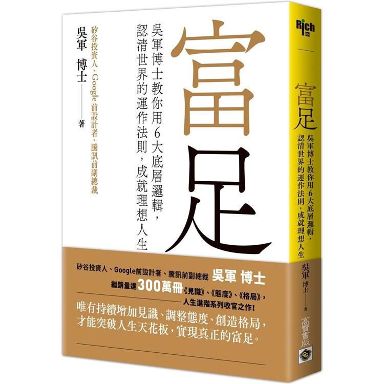 富足：吳軍博士教你用6大底層邏輯，認清世界的運作法則，成就理想人生