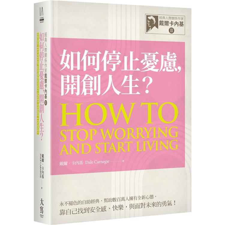 經典人際關係作家戴爾卡內基 II：如何停止憂慮，開創人生？