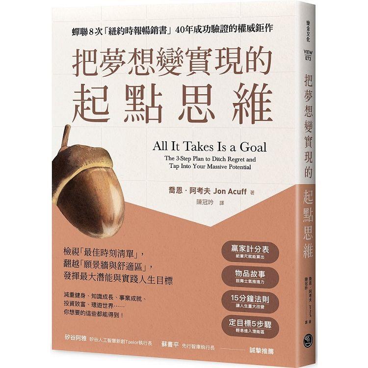 把夢想變實現的「起點思維」檢視「最佳時刻清單」，翻越「願景牆與舒適區」，發揮最大潛能與實踐人生目標