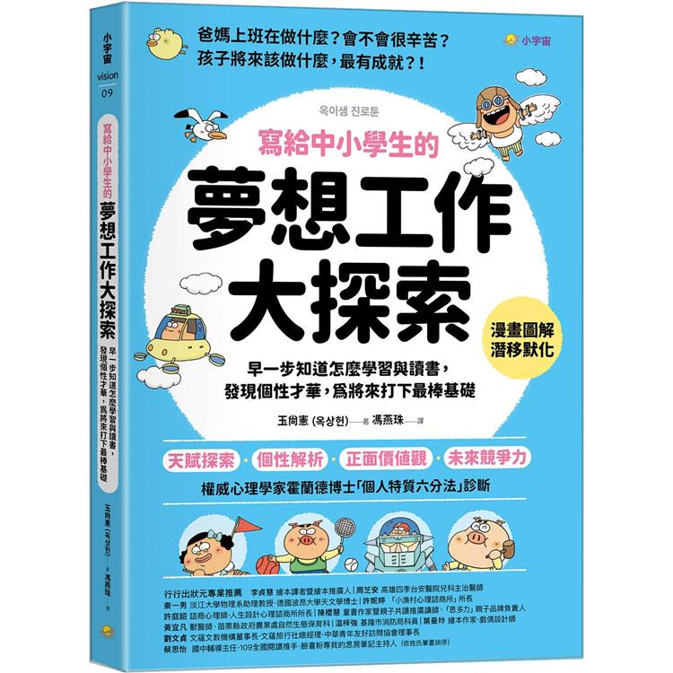 寫給中小學生的夢想工作大探索