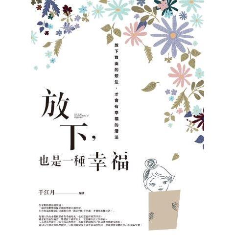 放下,也是一種幸福-金石堂