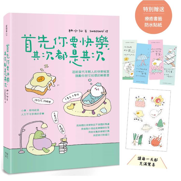 首先你要快樂，其次都是其次(現象級爆紅互動插畫書，特別贈送可愛書籤、防水貼紙，讓每一天都充滿驚
