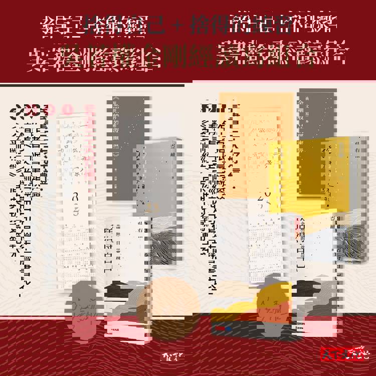 金剛經的探索與實踐(首刷限量親簽加贈金剛經)