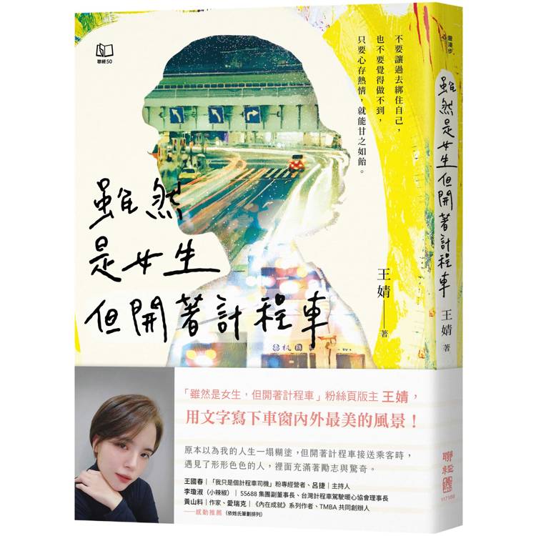 雖然是女生，但開著計程車[版主王婧用文字寫下車窗內外最美的風景]