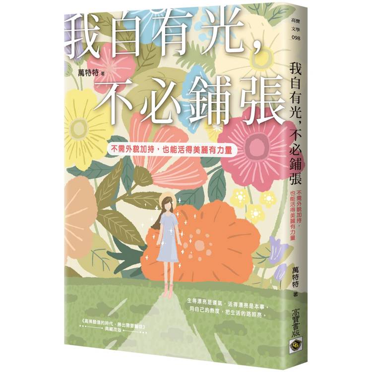 我自有光，不必鋪張：不需外貌加持，也能活得美麗有力量