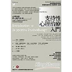 支持性心理治療入門 | 拾書所