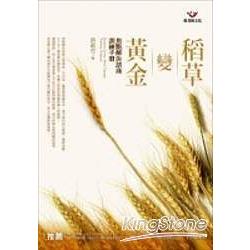 稻草變黃金：焦點解決諮商訓練手冊 | 拾書所