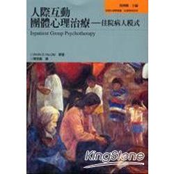 人際互動團體心理治療(新版) | 拾書所