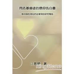 同志基督徒的信仰告白書：信仰與性傾向內在衝突的研究報告