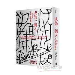 成為一個人：一個治療者對心理治療的觀點 | 拾書所