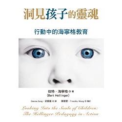 洞見孩子的靈魂：行動中的海寧格教育 | 拾書所