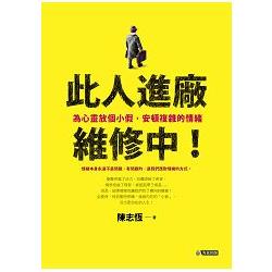 此人進廠維修中！為心靈放個小假，安頓複雜的情緒 | 拾書所