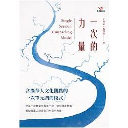 一次的力量：含攝華人文化觀點的一次單元諮商模式 | 拾書所