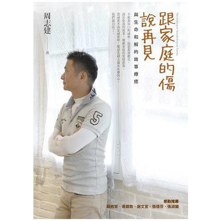 跟家庭的傷說再見：與生命和解的故事療癒 | 拾書所