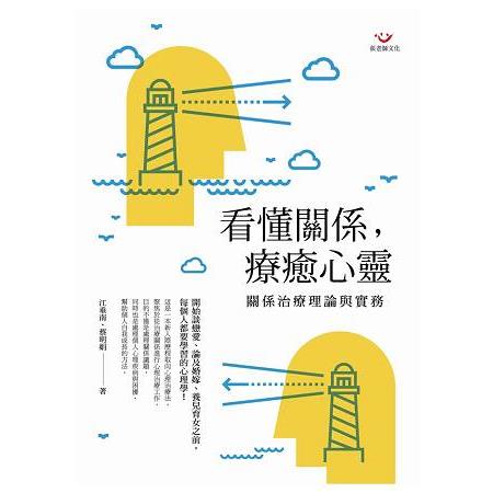 看懂關係，療癒心靈：關係治療理論與實務 | 拾書所