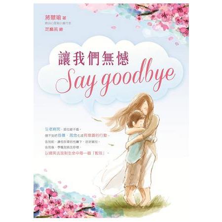 讓我們無憾Say Goodbye | 拾書所