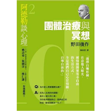 阿德勒談心理2：團體治療與冥想 | 拾書所