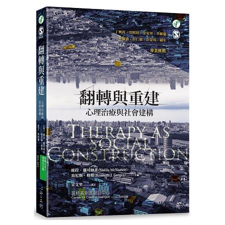 翻轉與重建：心理治療與社會建構 | 拾書所