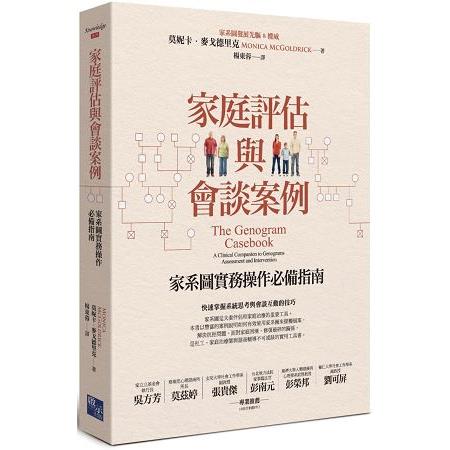 家庭評估與會談案例：家系圖實務操作必備指南 | 拾書所