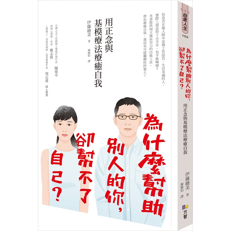 為什麼幫助別人的你，卻幫不了自己？用正念與基模療法療癒自我 | 拾書所