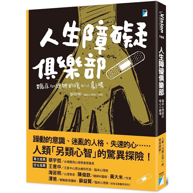 人生障礙俱樂部：臨床心理師的暖心小劇場