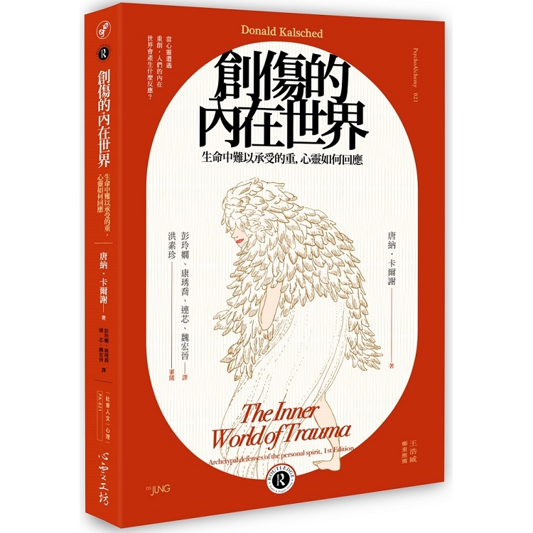 創傷的內在世界：生命中難以承受的重，心靈如何回應 | 拾書所