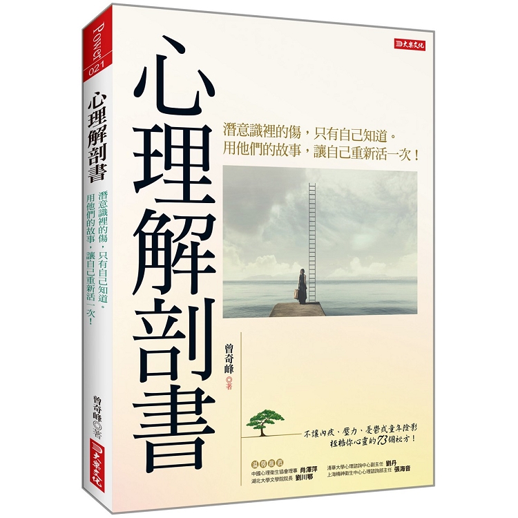 心理解剖書：潛意識裡的傷，只有自己知道。用他們的故事，讓自己重新活一次！ | 拾書所