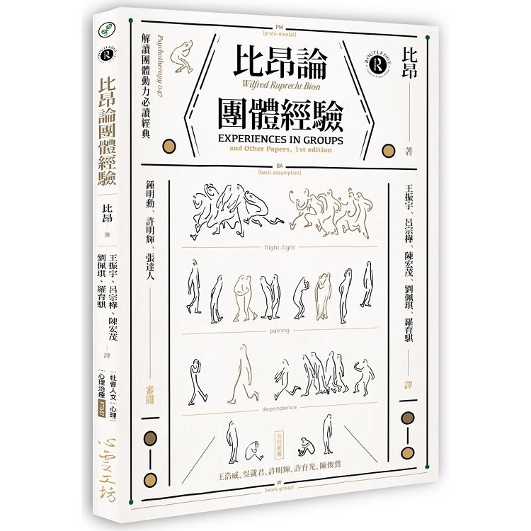 比昂論團體經驗 | 拾書所