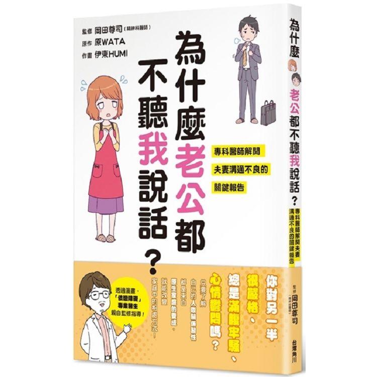 【電子書】為什麽老公都不聽我說話？ 專科醫師解開夫妻溝通不良的關鍵報告 | 拾書所