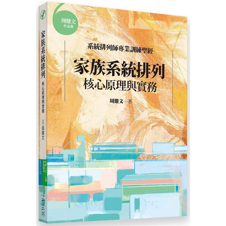 家族系統排列：核心原理與實務 | 拾書所