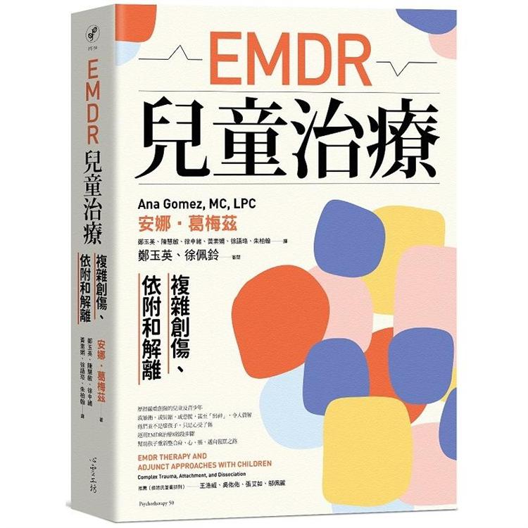 EMDR兒童治療：複雜創傷、依附和解離 | 拾書所