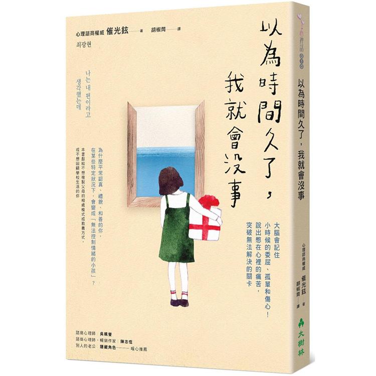 以為時間久了，我就會沒事：大腦會記住小時侯的委屈，孤單和傷心!說出憋在心裡的痛苦，突破無法解決的關 | 拾書所