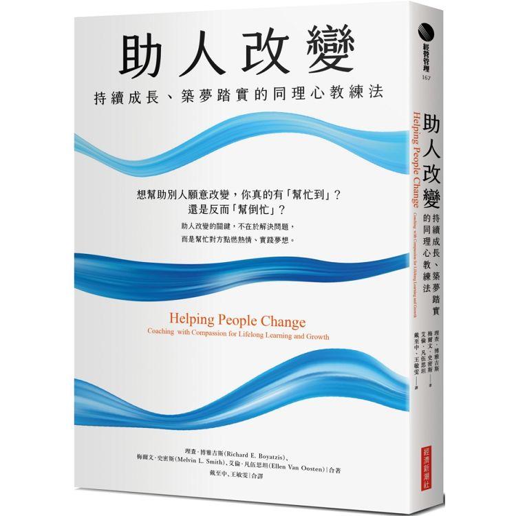 助人改變：持續成長、築夢踏實的同理心教練法 | 拾書所