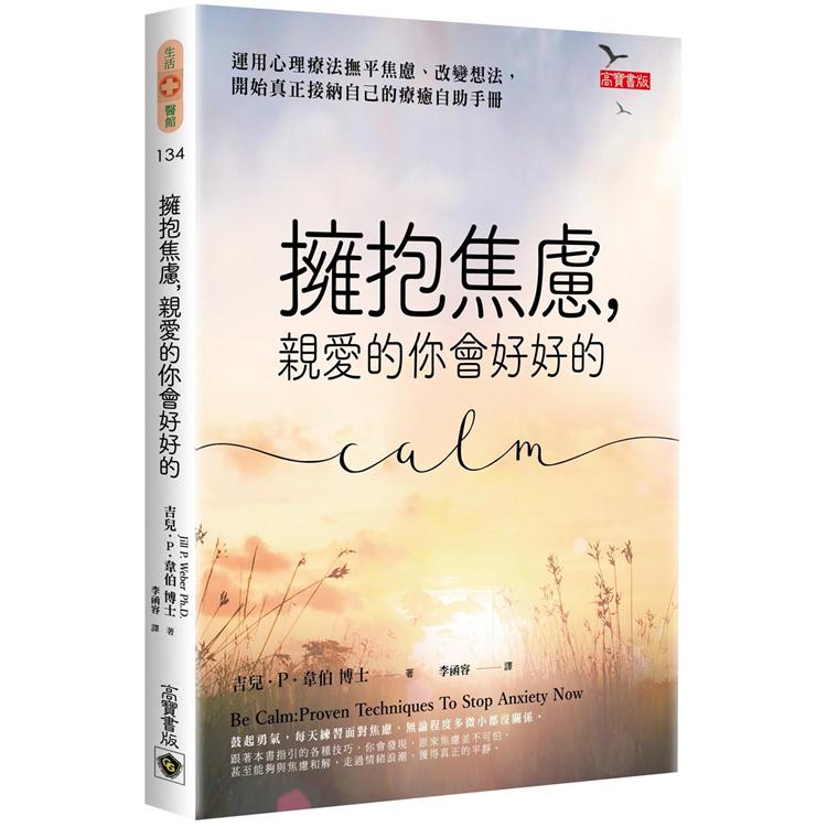 擁抱焦慮，親愛的你會好好的：運用心理療法撫平焦慮、改變想法，開始真正接納自己的療癒自助手冊 | 拾書所