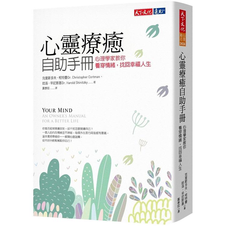 心靈療癒自助手冊：心理學家教你看穿情緒，找回幸福人生 | 拾書所