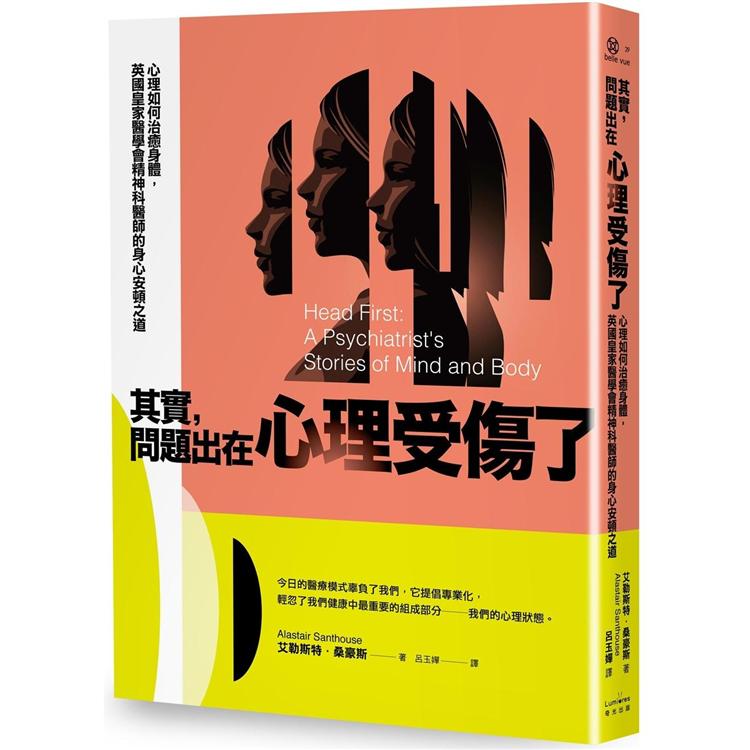 其實，問題出在心理受傷了：心理如何治癒身體，英國皇家醫學會精神科醫師的身心安頓之道